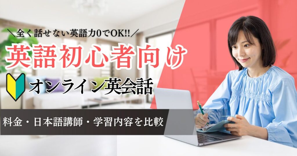 全く話せない初心者向けのオンライン英会話10選！英語力ゼロでも始めやすいサービス