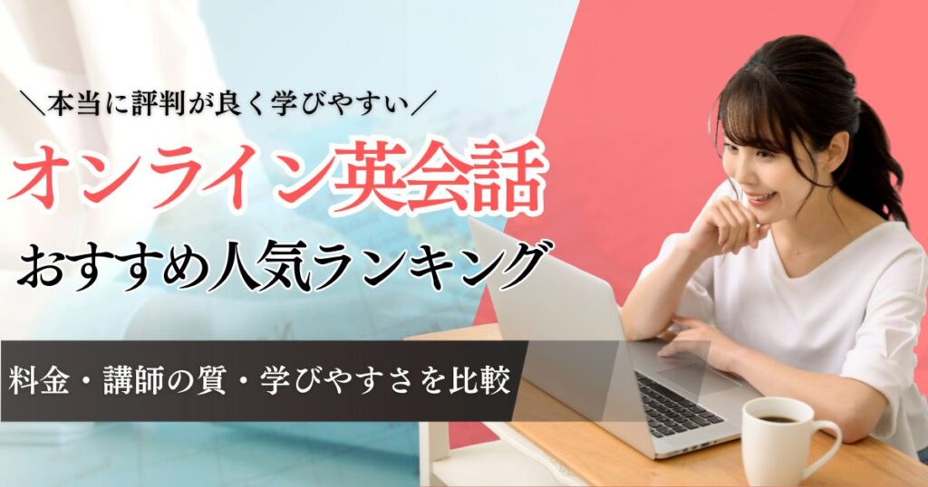 オンライン英会話おすすめ比較ランキング21社！料金の安さから講師の質まで学びやすさを調査