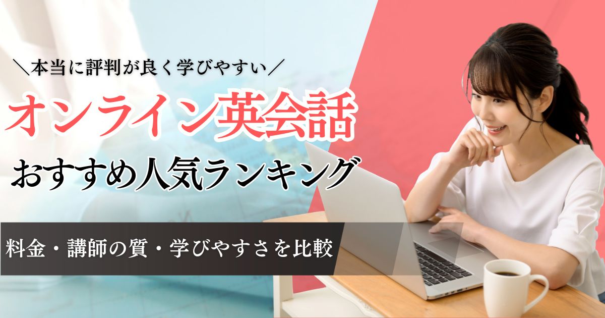 オンライン英会話おすすめ比較ランキング21社！料金の安さから講師の質まで学びやすさを調査