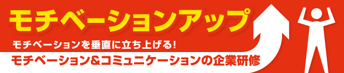 モチベーションアップ モチベーションを垂直に立ち上げる！モチベーション＆コミュニケーションの企業研修