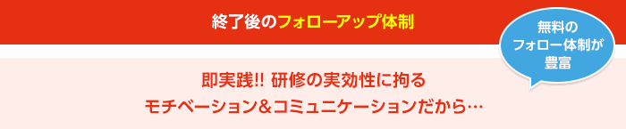 終了後のフォローアップ体制